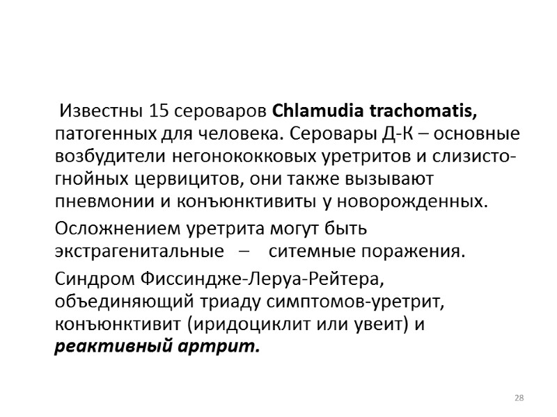 Известны 15 сероваров Chlamudia trachomatis, патогенных для человека. Серовары Д-К – основные  возбудители